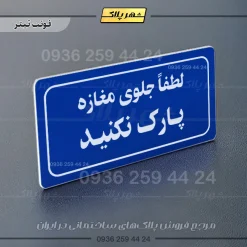 تابلو لیزری لطفاً جلوی مغازه پارک نکنید - تصویر 3